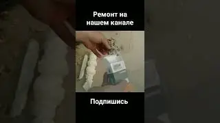 ремонт на нашем канале 
