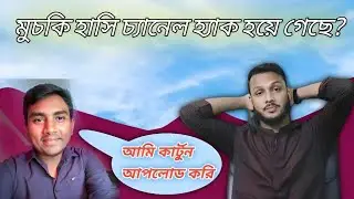 মুচকি হাসি চ্যানেল কি হ্যাক হলো? sufian bin anam/muchki hashi #muchkihasi