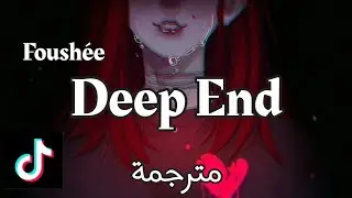 Fousheé - Deep End  😍أغنية التيكتوك الشهيرة مترجمة