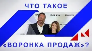 Что такое «Воронка продаж»? #PITERINFOBIZ_2016