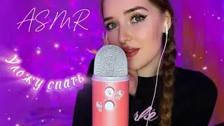 ASMR🧸уложу тебя спать✨💓 первое видео в стримерской☀️