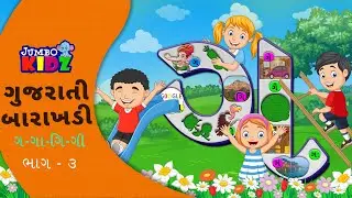 ગુજરાતી બારાખડી ગ ગા ગિ ગી Part 3 |  ગ પરથી શબ્દ #gujaratibarakshari #gujaratialphabets #youtube