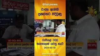 රාජ්‍ය ඇමති ප්‍රසන්නට මදිවුණු රුපියල් 300 තැපෑලෙන් යවපු හැටි - Hiru News