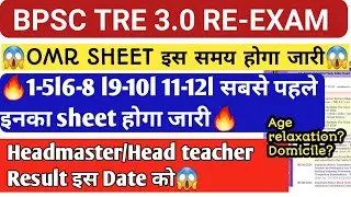 BPSC TRE 3.0 OMR SHEET इस समय होगा जारी😱Head Master/Teacher Result इस Date को🎯Answer Key इस दिन जारी