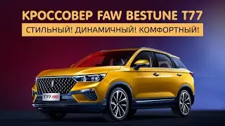 Кроссовер FAW Bestune T77 – ваш идеальный спутник!