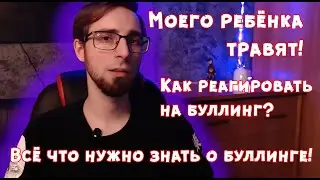 Моего ребёнка травят! | Как реагировать на буллинг? | Всё что нужно знать о буллинге!