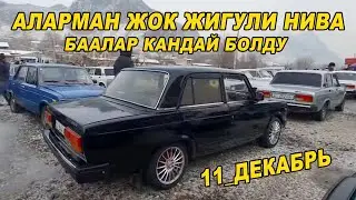 АЛАРМАН АЗ ОРУС УНААЛАРдын БААСЫ👍ЖИГУЛИ / НИВА /  ЖАПАЛАК УНАА БАЗАРЫ/ 11_ДЕКАБРЬ