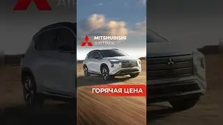 Новенький Mitsubishi Airtrek в наличии! Лучшая цена в Молдове!