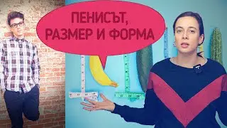 Пенисът! Форми и размери