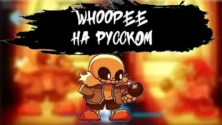 Sans - whoоpee На Русском | Friday Night Funkin' Indie cross
