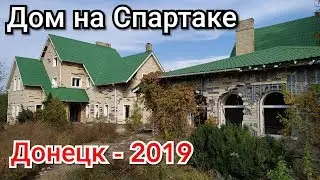 Дом на Спартаке. Заброшки Донецк.