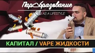 VAPE жидкости 