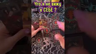 🔥😱Что я в себе не вижу ✨
