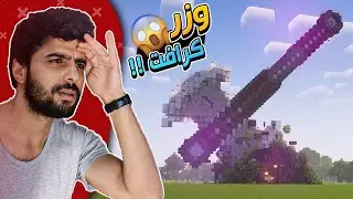 وزر كرافت #3 معقول هاذ السيرفر ؟! 😨 استكشاف