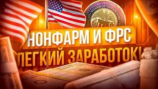 ЛЕГКИЙ ЗАРАБОТОК НА ФРС И НОНФАРМ, ТРАНСЛЯЦИИ ПО ТРЕЙДИНГУ
