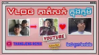 Vlog កាត់សក់ក្នុងភូមិ😍👦🏻💇🏻‍♂️ ២៨ តុលា ២០២២