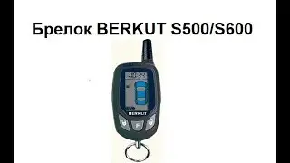 Как прописать брелок Berkut S500 S600