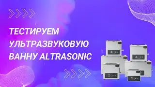 Ванны ультразвуковые серии HS-CM-D Altrasonic удалят пузырьки из моющего средства? Поверим!
