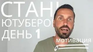 Стань Ютубером: День 1 Челленджа | Мотивация для Начинающих Блогеров