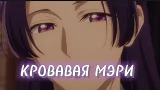 Аниме клип– Мэри