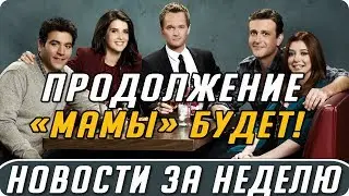 Самые интересные новости о сериалах | Секретные материалы, Как я встретил вашу маму, Судья Дредд