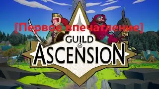 [Первое впечатление] Guild of Ascension