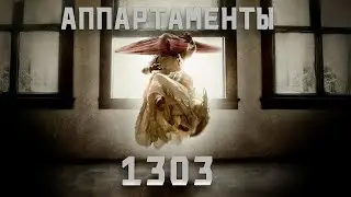 КОМНАТЫ НЕ УБИВАЮТ. УБИВАЮТ ЛЮДИ. ЛЕДЕНЯЩИЙ УЖАС! ЗАПЕРТЫЕ ДУШИ! Апартаменты 1303. Ужастик.