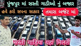 પુંજપુર માં સસ્તી ગાડીઓનું બજાર💕|| सस्ती गाड़ियो का बाजार||best car for sale law bajet| Arman umt|