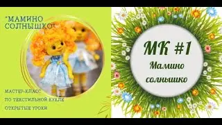 МК Мамино Солнышко. Часть 1