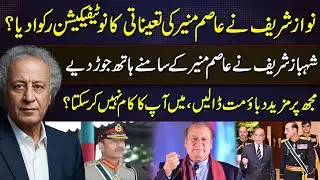 Asim Munir Appointment Controversy: Did Nawaz Sharif Stop the Notification?