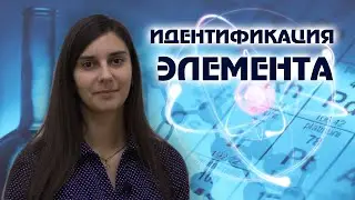 ХИМИЯ. Идентификация элемента!
