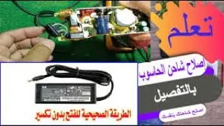 تعلم صيانه شاحن اللاب توب في اقل من 10 دقائق