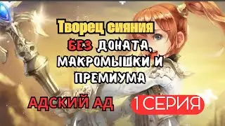 АДСКИЙ АД - 1 серия 2023, Творец Сияния БЕЗ доната, макромыши и премиума .LineAge 2 main | RuOff