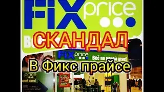 Фикс прайс! СКАНДАЛ!!!Несправедливость/безнаказанность/случай в магазине.