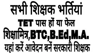 शिक्षक भर्तियां||vacancy for teacher||