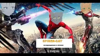 Трейлер - "Кот-Паук: Возвращение в племя"
