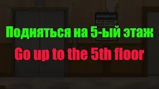 Подняться на 5-ый этаж