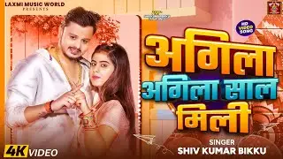 #video | अगिला अगिला साल मिली | #Shiv Kumar Bikku | Agila Agila Saal Mili | Super Hit Bhojpuri 2024