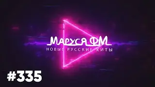 Дискотека МАРУСЯ ВЫПУСК 