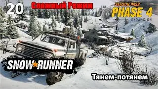 SnowRunner Сложный режим (хардмод) Серия 20 