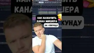 Как быстро назначить канал микшера. Секреты FL Studio 