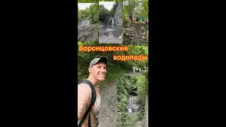 Змейковские водопады Сочи.