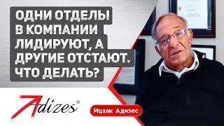 Одни отделы в компании лидируют, а другие отстают. Что делать владельцу?