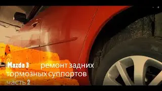 MAZDA 3  РЕМОНТ ЗАДНИХ ТОРМОЗНЫХ СУППОРТОВ