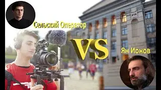 Самообразование или поступление в вуз? Ян Ионов feat