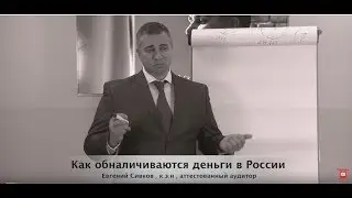 Как обналичиваются денежные средства в России.
