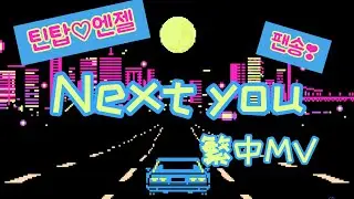 【中字】TEEN TOP (틴탑) 'NEXT YOU' 繁中字MV