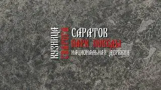 Кузнец счастья в Парке Победы в Саратове