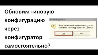 Как обновить типовую конфигурацию 1С на платформе 1С 8.0, 8.1, 8.2, 8.3