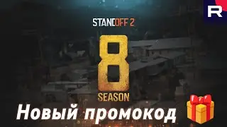 Новый промокод 0.30.0 Standoff 2, промокод 8 сезон 🎁 #standoff2  #стандофф2 #рек #реки #рекомендации